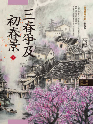 cover image of 高陽作品集．紅樓夢斷系列之六